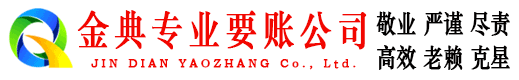 金明金典收债公司